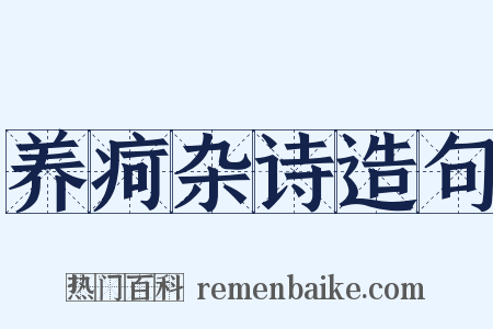 养疴杂诗造句是什么意思的图片